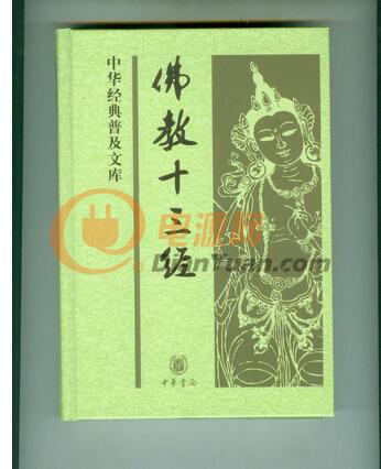 佛教十三經(jīng)